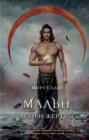 Мальн. Духи и Жертвы Мальн. Духи и Жертвы