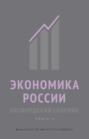 Экономика России. Оксфордский сборник. Книга 2