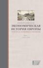 Кембриджская экономическая история Европы Нового и Новейшего времени. Том 1. 1700-1870