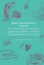 Мифы драгоценных камней. От стрел Амура и яблока Адама до живого серебра и кожи Великого Полоза Мифы драгоценных камней. От стрел Амура и яблока Адама до живого серебра и кожи Великого Полоза