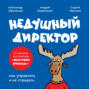 Недушный директор. Как управлять и не страдать