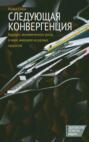 Следующая конвергенция. Будущее экономического роста в мире, живущем на разных скоростях Следующая конвергенция. Будущее экономического роста в мире, живущем на разных скоростях