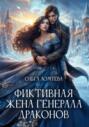 Фиктивная жена генерала драконов Фиктивная жена генерала драконов