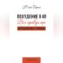 Похудение в 40+. Вся правда про метаболизм и гормоны
