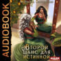 Второй шанс для истинной