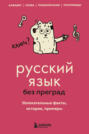 Русский язык без преград. Увлекательные факты, истории, примеры Русский язык без преград. Увлекательные факты, истории, примеры
