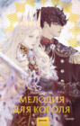 Мелодия для короля Мелодия для короля