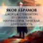 Джордж Стефенсон