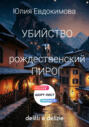 Убийство и рождественский пирог Убийство и рождественский пирог