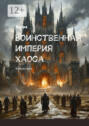 Воинственная империя хаоса. Фантастика