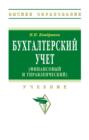 Бухгалтерский учет