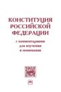Конституция Российской Федерации с комментариями для изучения и понимания Конституция Российской Федерации с комментариями для изучения и понимания