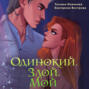 Одинокий. Злой. Мой