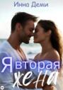 Я вторая жена