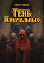 Тень Изначальных