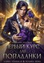 Первый курс для попаданки Первый курс для попаданки