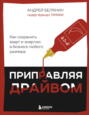 Приправляя драйвом: Как сохранить азарт и энергию в бизнесе любого размера