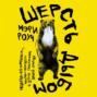 Шерсть дыбом. Медведи-взломщики, макаки-мародеры и другие преступники дикой природы