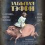 Забытая Тэффи: О «Титанике», кометах, гадалках, весне и конце света