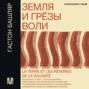 Земля и грезы воли