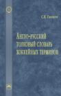Электронная книга «Англо-русский толковый словарь хоккейных терминов» – Сергей Евгеньевич Гинзбург