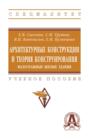 Электронная книга «Архитектурные конструкции и теория конструирования: малоэтажные жилые здания» – Елена Владимировна Сысоева