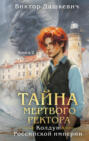 Тайна мертвого ректора. Книга 2 Тайна мертвого ректора. Книга 2