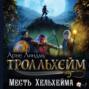 Тролльхейм. Месть Хельхейма
