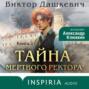 Тайна мертвого ректора. Книга 2