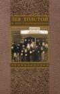 Электронная книга «Лев Толстой и его современники: Энциклопедия. Выпуск 4» – Александр Николаевич Таганов