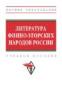 Электронная книга «Литература финно-угорских народов России» – Руслан Зинатуллович Хайруллин
