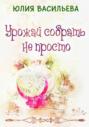 Урожай собрать не просто Урожай собрать не просто