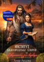 Институт благородных дэвров, или Гувернантка для варвара Институт благородных дэвров, или Гувернантка для варвара
