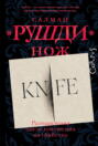 Knife: Meditations After an Attempted Murder