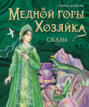 Медной горы Хозяйка Медной горы Хозяйка