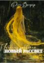 Новый рассвет. Побег из забвения Новый рассвет. Побег из забвения