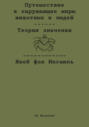 Путешествие в окружающие миры животных и людей. Теория значения