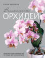 Электронная книга «Великолепные орхидеи. Практичное руководство по уходу для начинающих» – Елена Бачурина