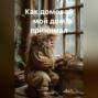Как домовой мой дом принимал