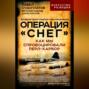 Операция «Снег». Как мы спровоцировали Перл-Харбор