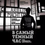 В самый темный час. Как рождается жестокость?