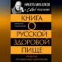 Книга о русской здоровой пище. Рецепты от Максима Сырникова