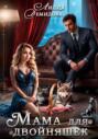 Мама для двойняшек Мама для двойняшек