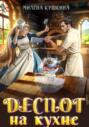 Деспот на кухне Деспот на кухне