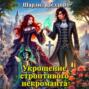 Укрощение строптивого некроманта