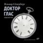 Доктор Глас. Новеллеттки