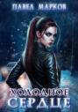 Холодное сердце