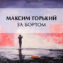 За бортом