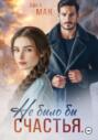 Не было бы счастья...