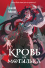 Кровь для мотылька Кровь для мотылька